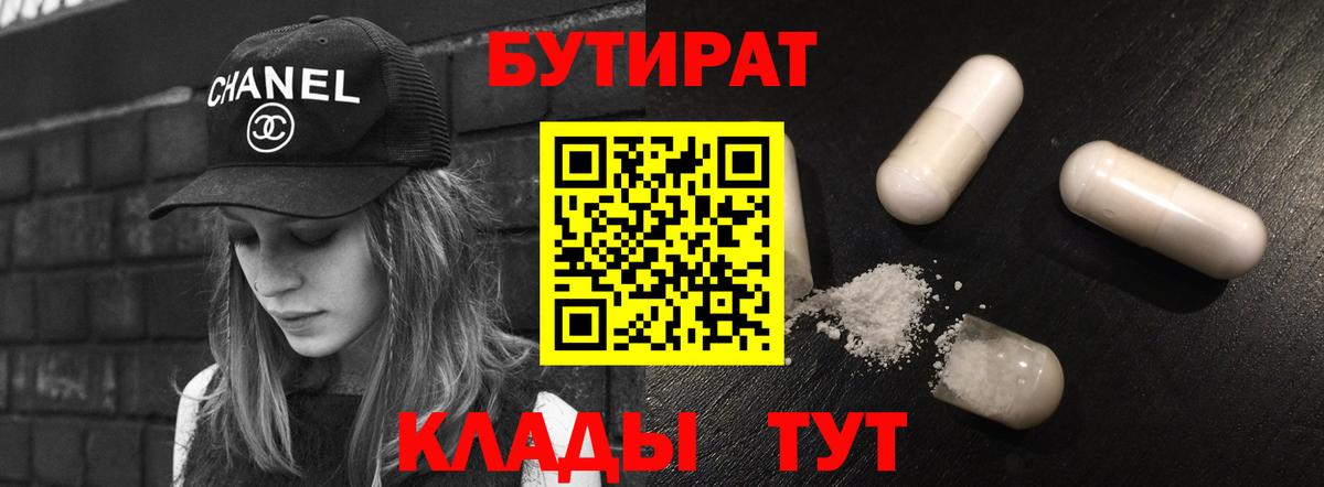 Бутират  Вход с VPN  Острогожск  Бутират 99% 