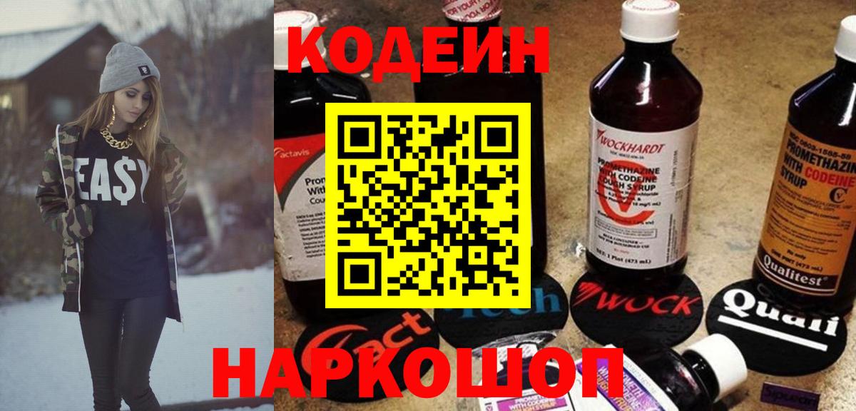 Кодеин Purple Drank  Вход с VPN  Codein напиток Lean (лин)  Острогожск 